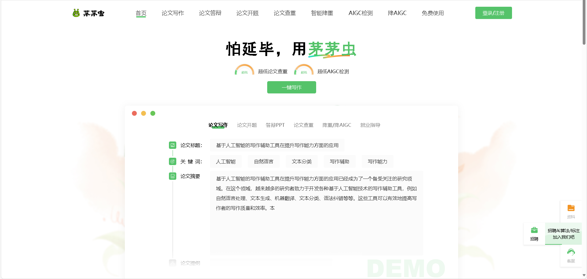 茅茅虫AI论文写作助手是一款功能强大的AI学术写作工具,提供论文查重、智能降重、AIGC检测等一站式服务。采用DeepSeek R1推理模型,帮助解决论文选题、开题、写作、查重、降重等全流程问题,尤其适合毕业论文写作场景。